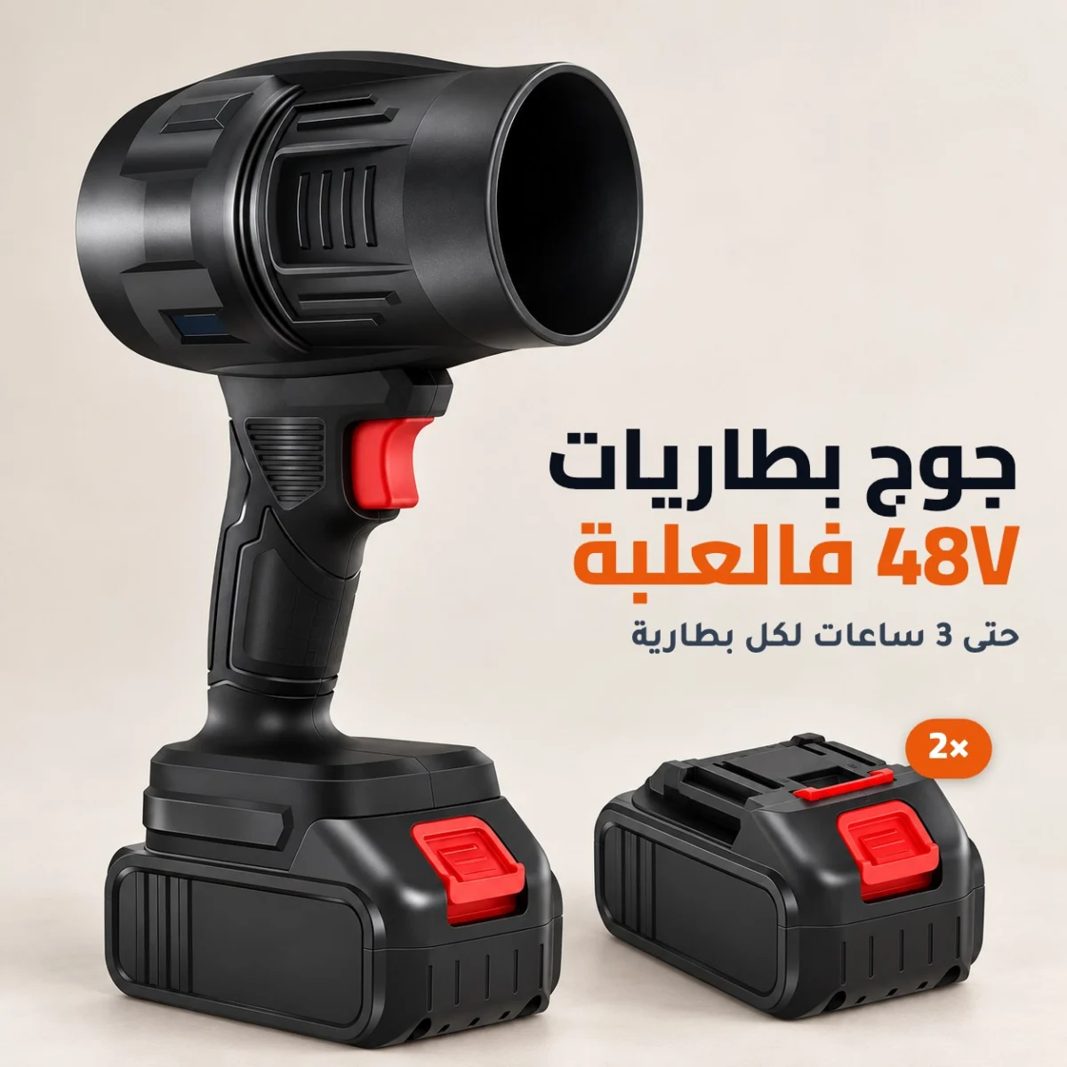 منفاخ توربو لاسلكي قوي مع جوج بطاريات 48V
